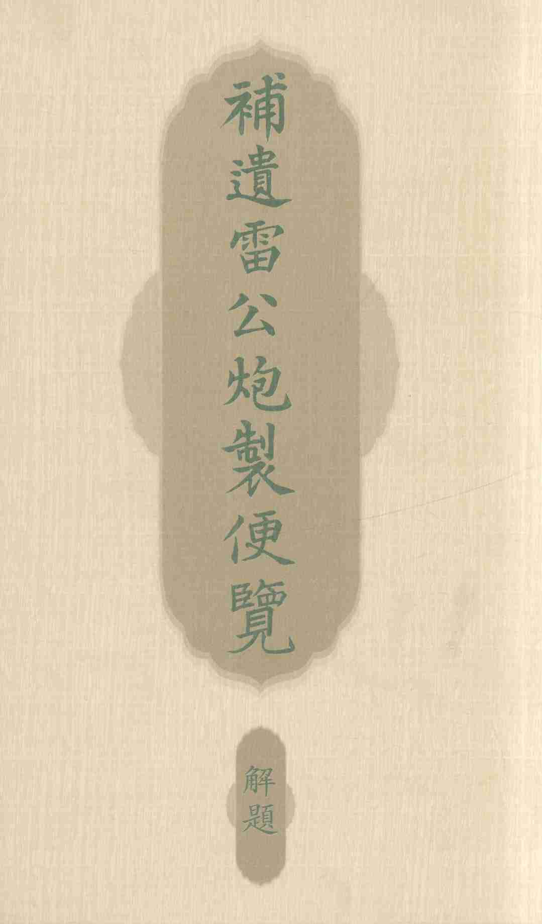 补遗雷公炮制便览  解题